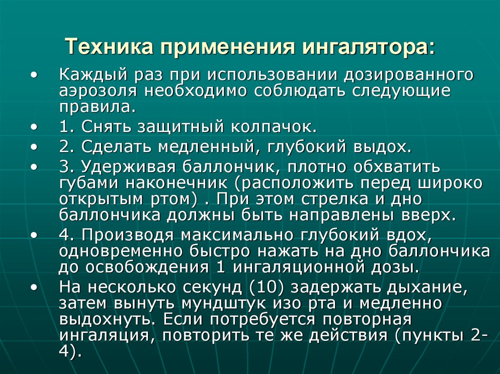 Техника применения ингалятора: