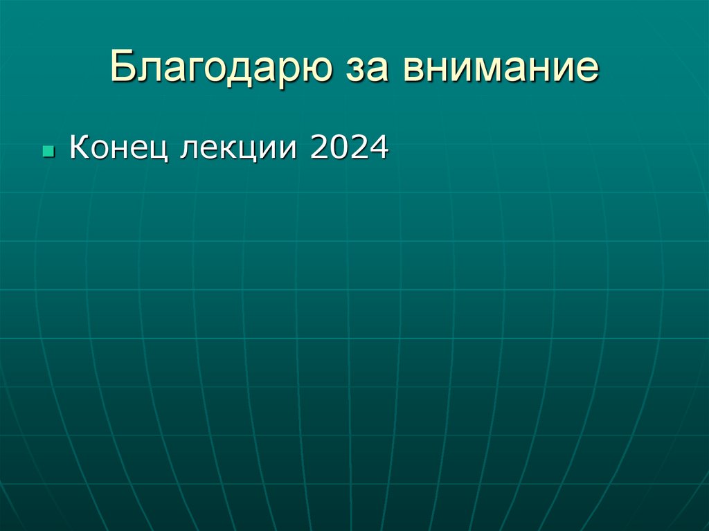 Благодарю за внимание