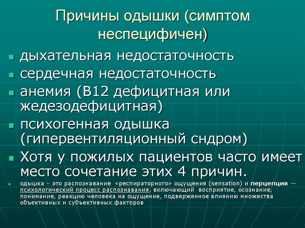 Причины одышки (симптом неспецифичен)