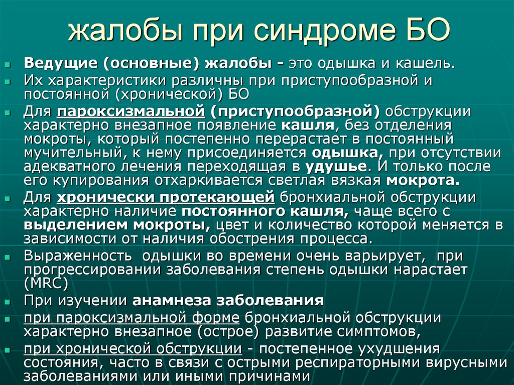 жалобы при синдроме БО