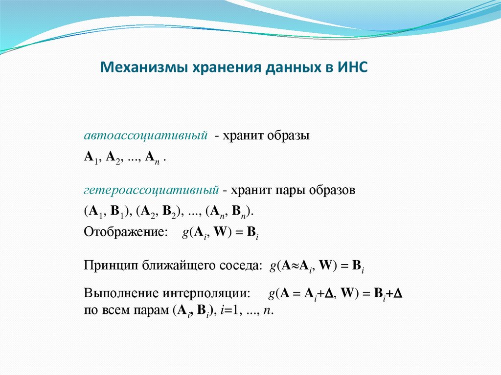Механизмы хранения данных в ИНС