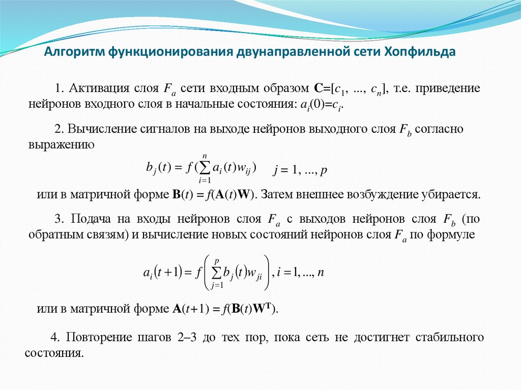 Алгоритм функционирования двунаправленной сети Хопфильда