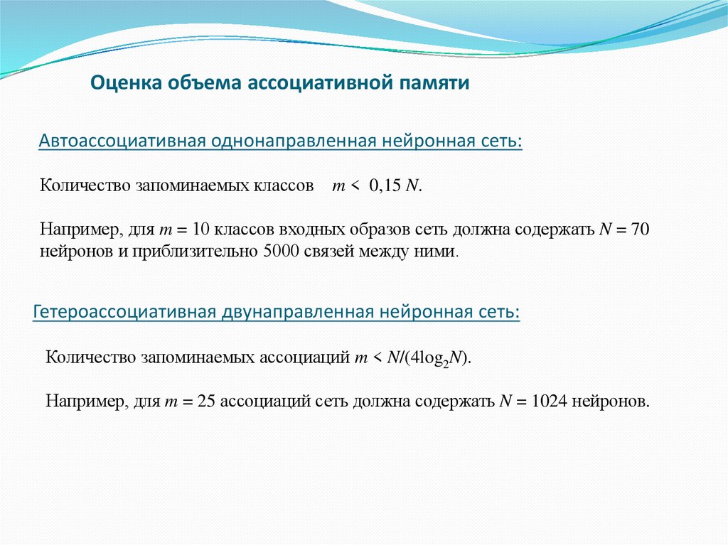 Оценка объема ассоциативной памяти
