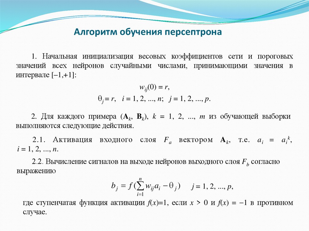 Алгоритм обучения персептрона