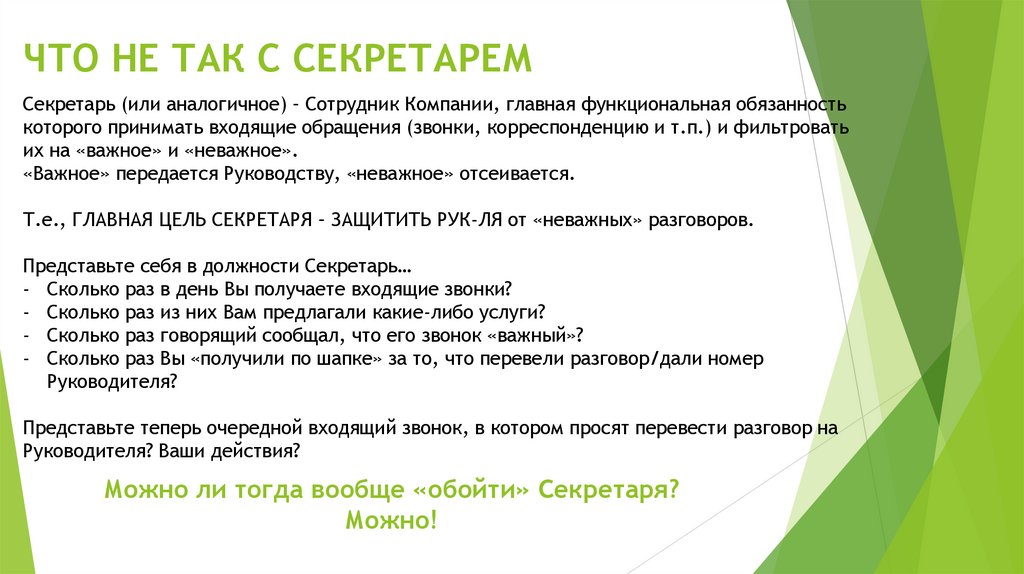 ЧТО НЕ ТАК С СЕКРЕТАРЕМ