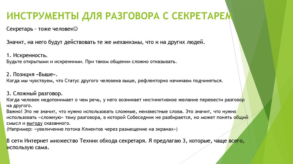 ИНСТРУМЕНТЫ ДЛЯ РАЗГОВОРА С СЕКРЕТАРЕМ