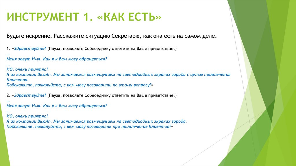 ИНСТРУМЕНТ 1. «КАК ЕСТЬ»