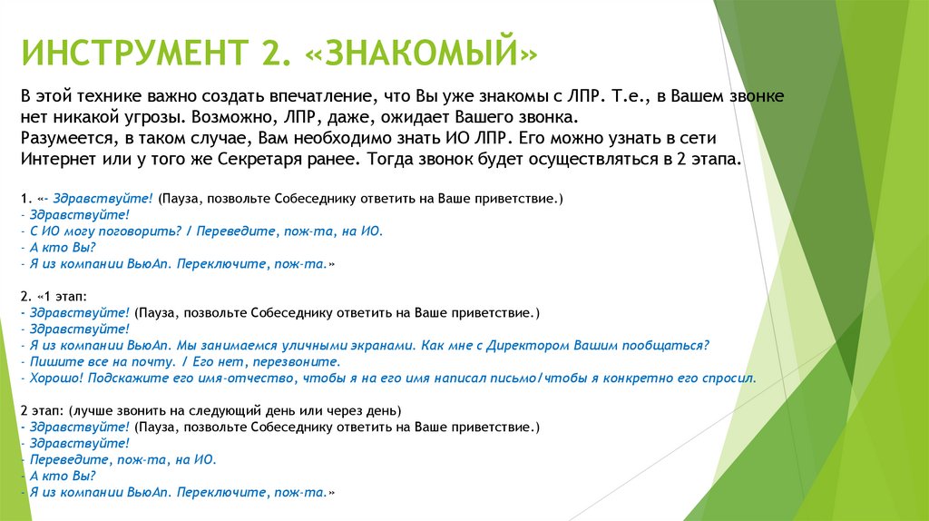 ИНСТРУМЕНТ 2. «ЗНАКОМЫЙ»
