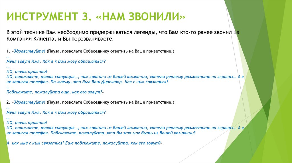 ИНСТРУМЕНТ 3. «НАМ ЗВОНИЛИ»