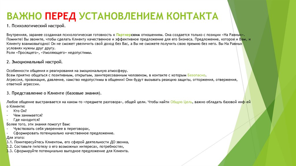 ВАЖНО ПЕРЕД УСТАНОВЛЕНИЕМ КОНТАКТА