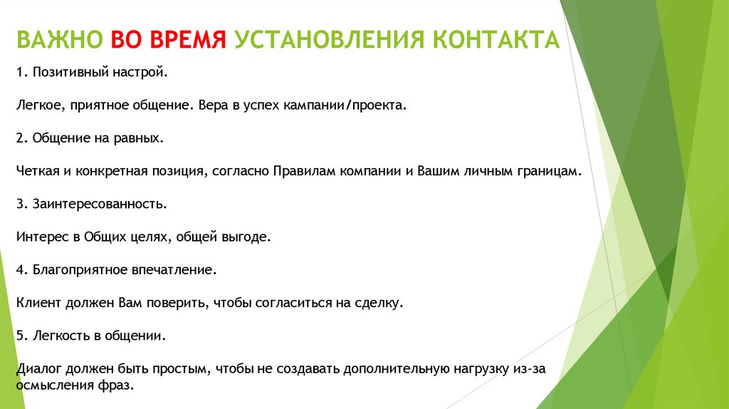 ВАЖНО ВО ВРЕМЯ УСТАНОВЛЕНИЯ КОНТАКТА