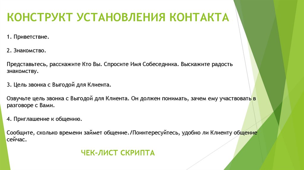 КОНСТРУКТ УСТАНОВЛЕНИЯ КОНТАКТА