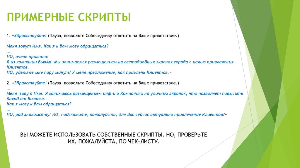 ПРИМЕРНЫЕ СКРИПТЫ