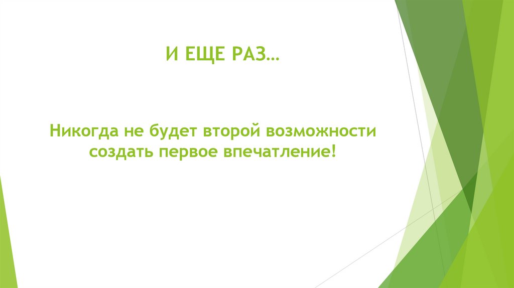 Никогда не будет второй возможности создать первое впечатление!
