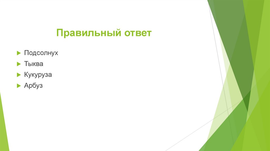 Правильный ответ
