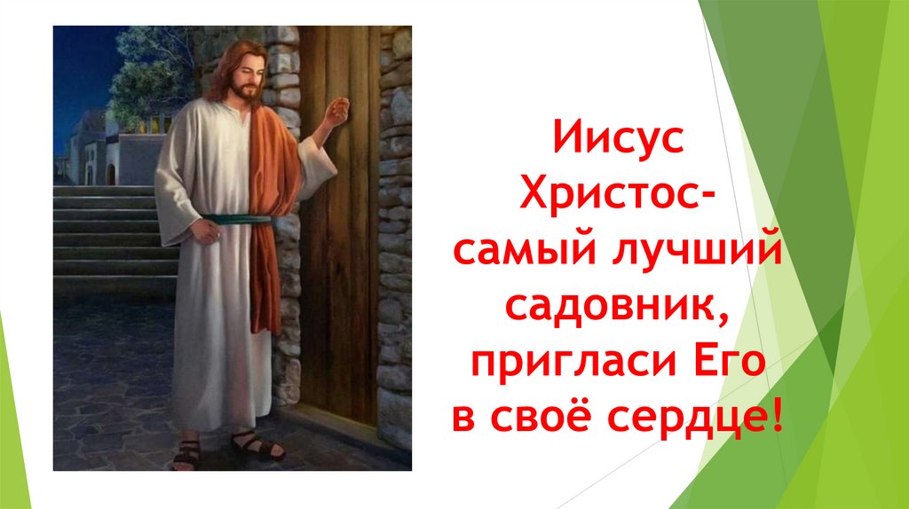 Иисус Христос- самый лучший садовник, пригласи Его в своё сердце!