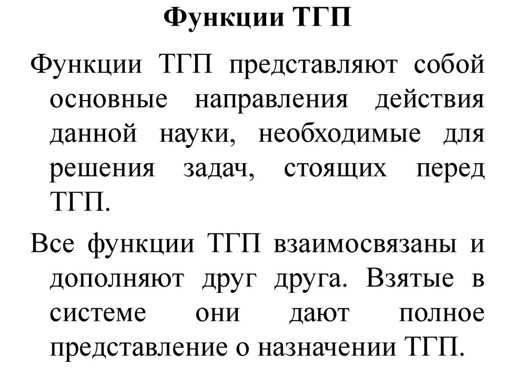 Функции ТГП