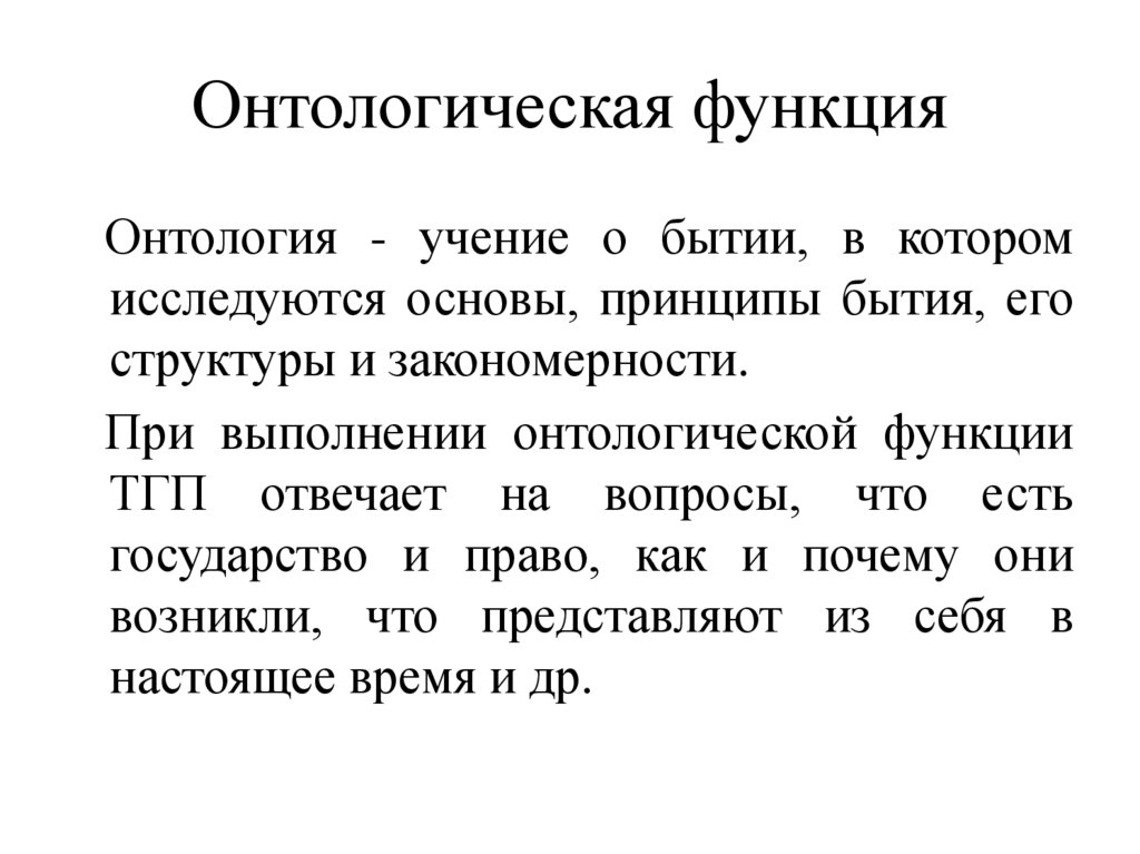 Онтологическая функция