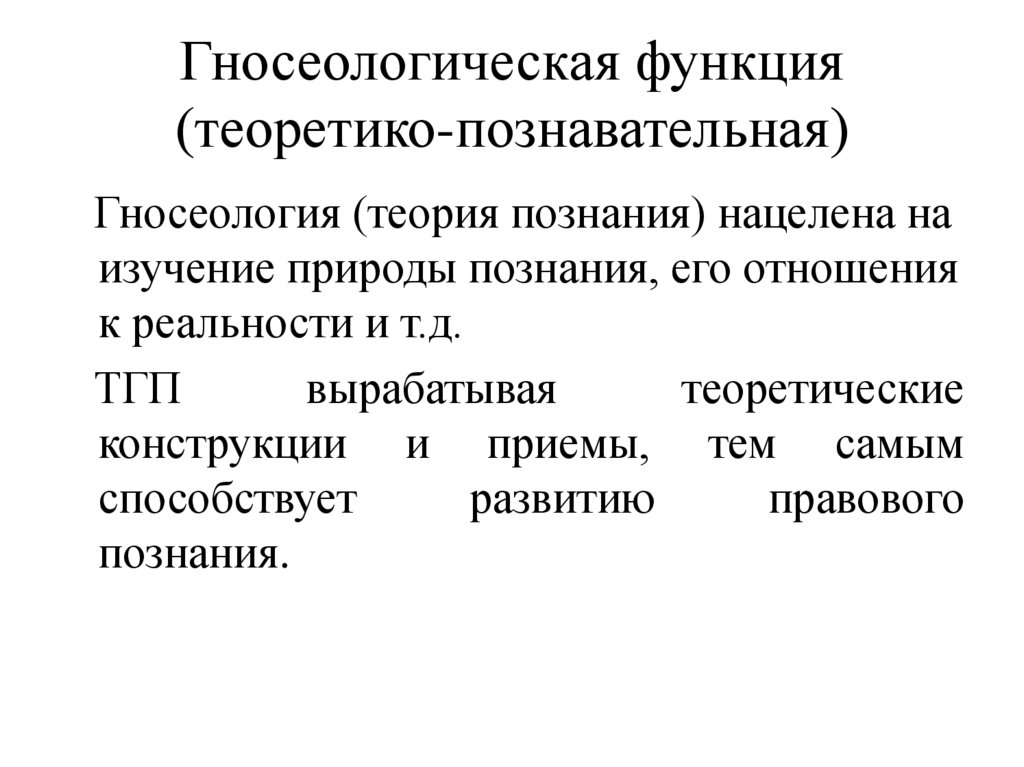 Гносеологическая функция (теоретико-познавательная)