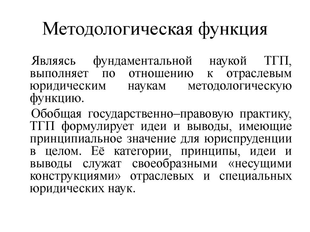 Методологическая функция