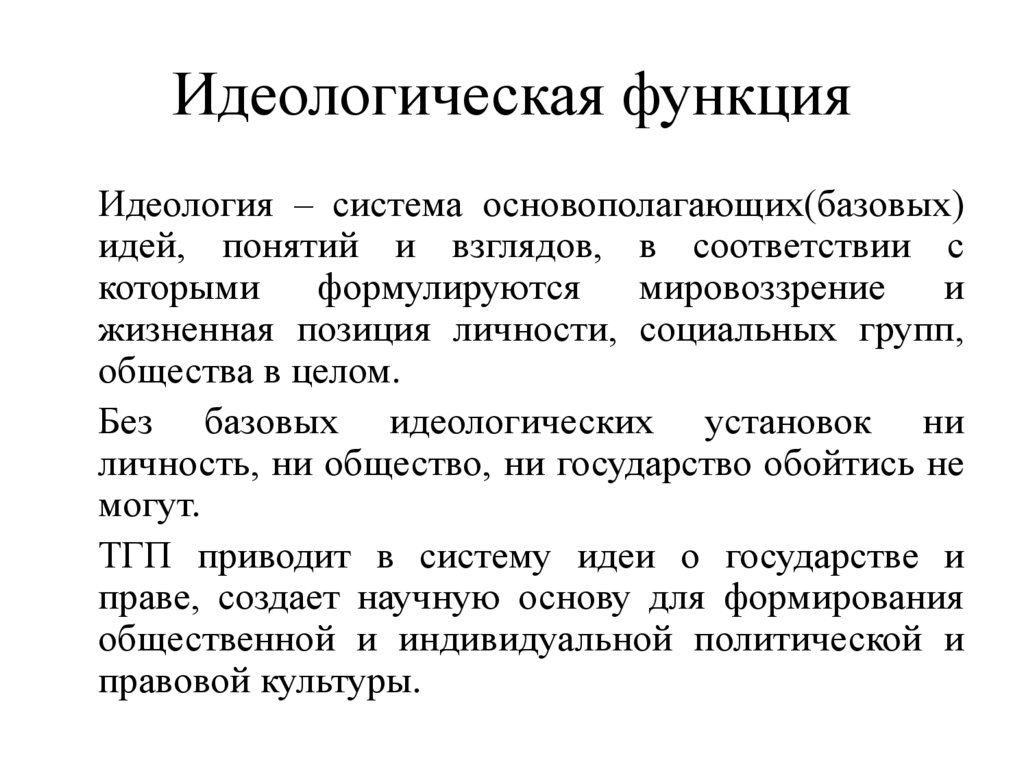 Идеологическая функция