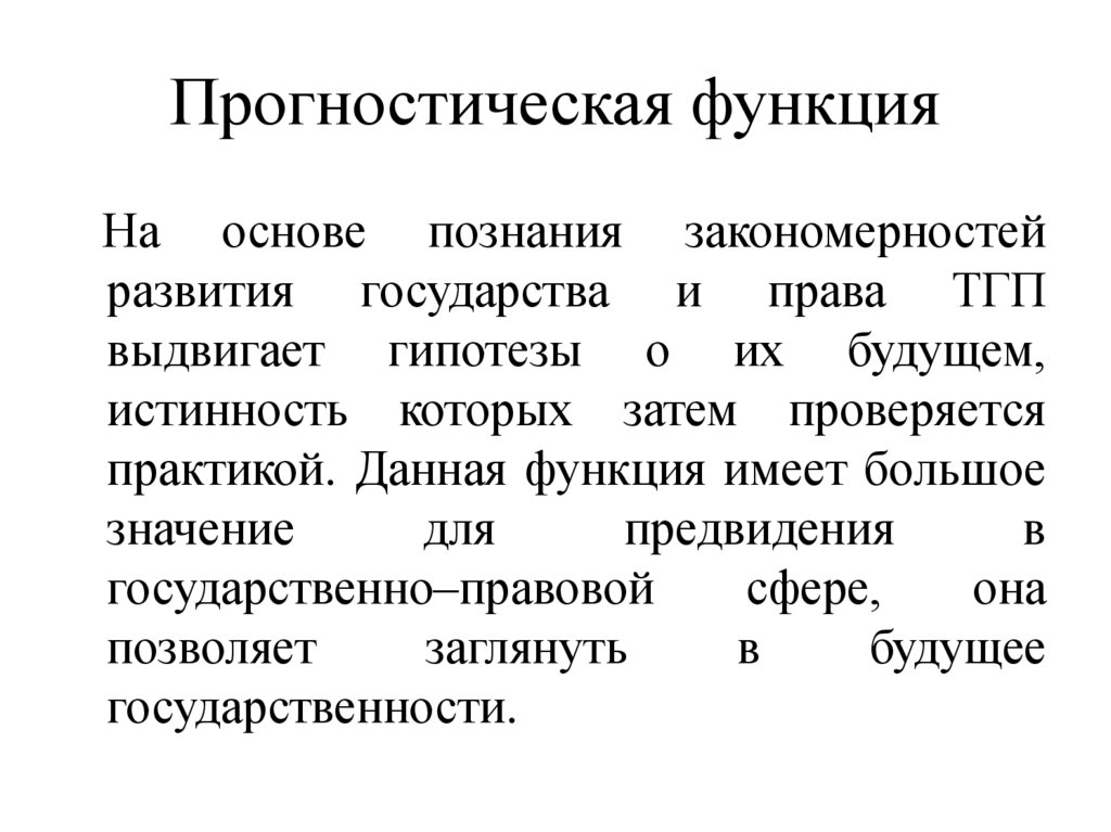 Прогностическая функция