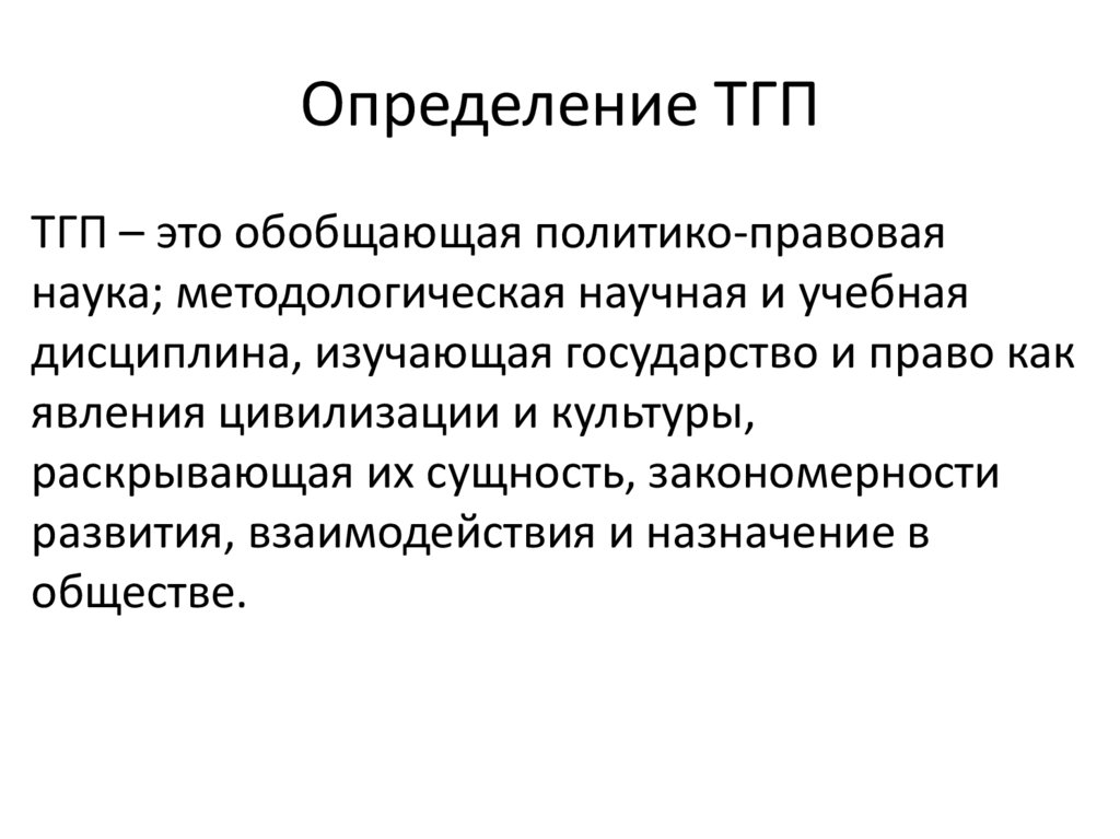 Определение ТГП