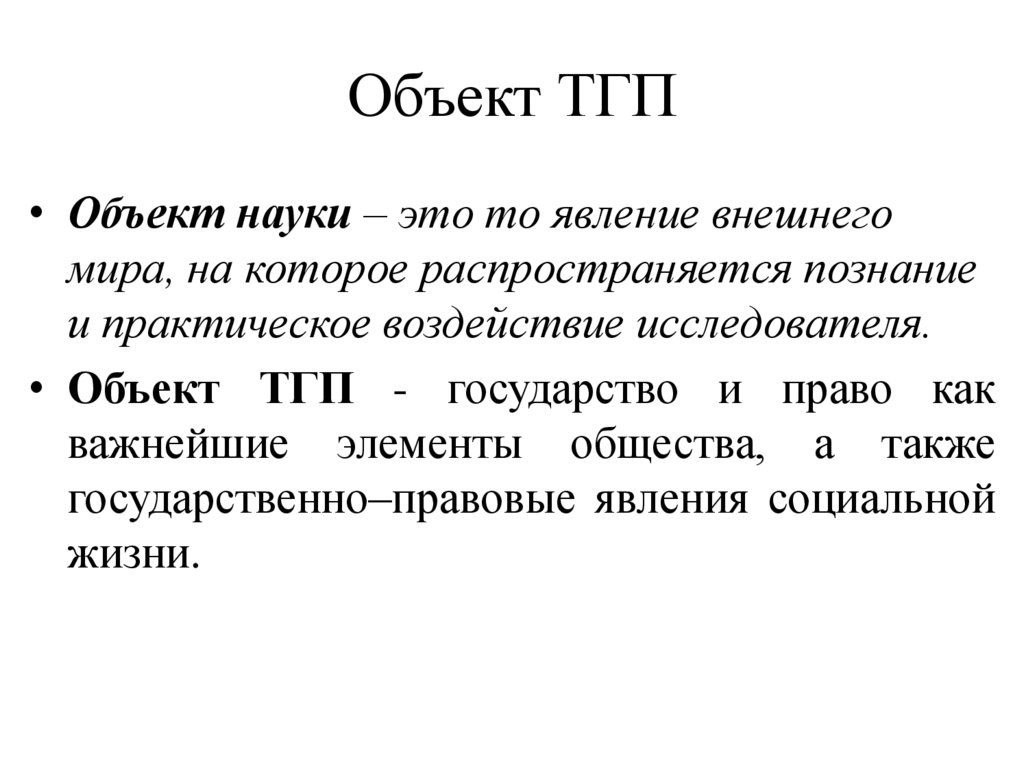 Объект ТГП