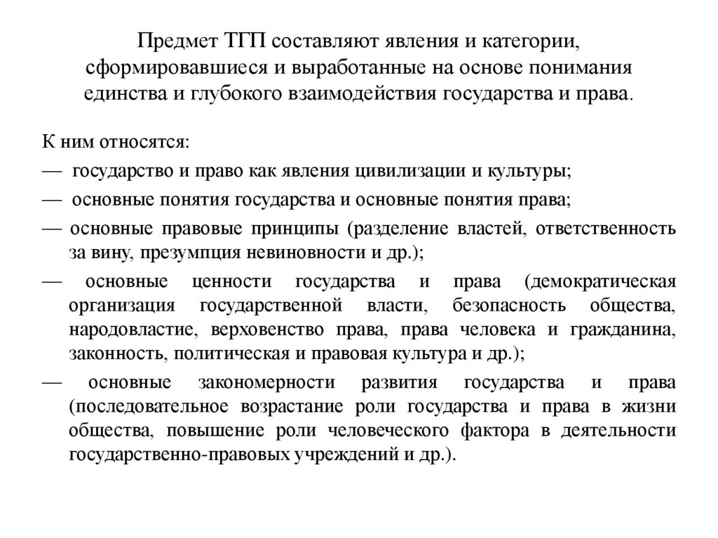 Предмет ТГП составляют явления и категории, сформировавшиеся и выработанные на основе понимания единства и глубокого