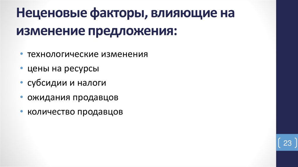 Неценовые факторы, влияющие на изменение предложения:
