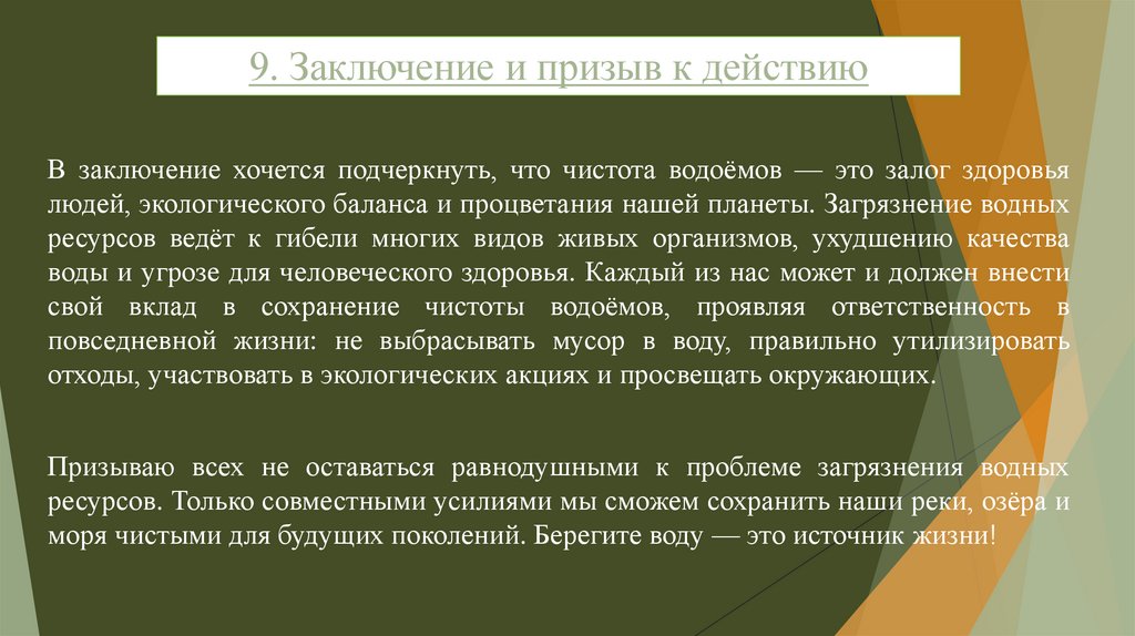 9. Заключение и призыв к действию