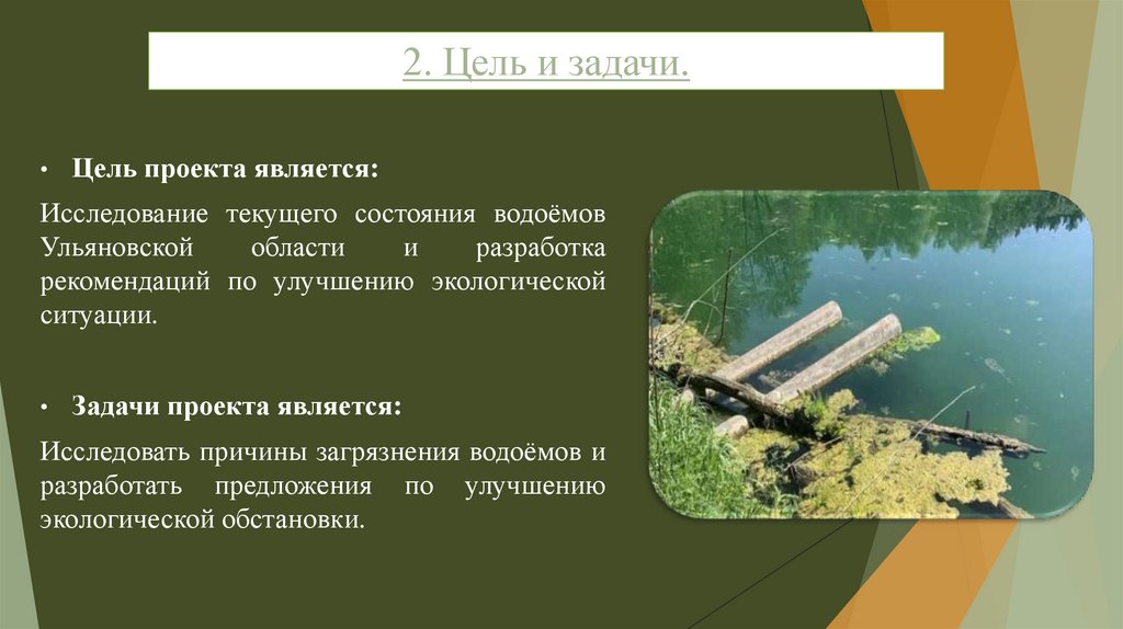 2. Цель и задачи.