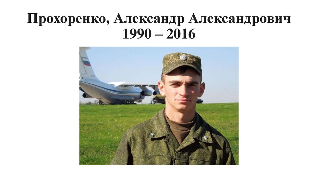 Прохоренко, Александр Александрович 1990 – 2016