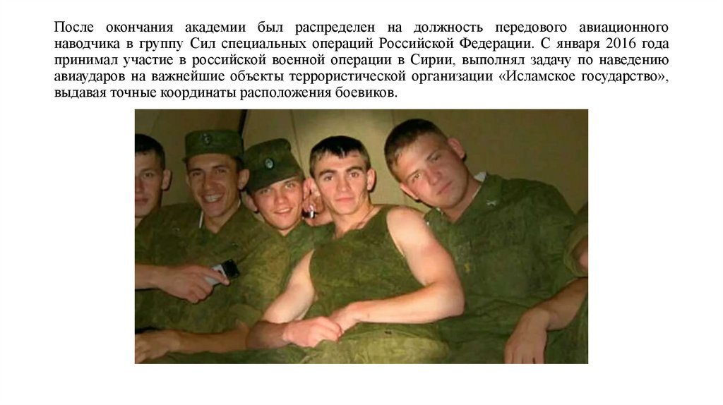 После окончания академии был распределен на должность передового авиационного наводчика в группу Сил специальных операций