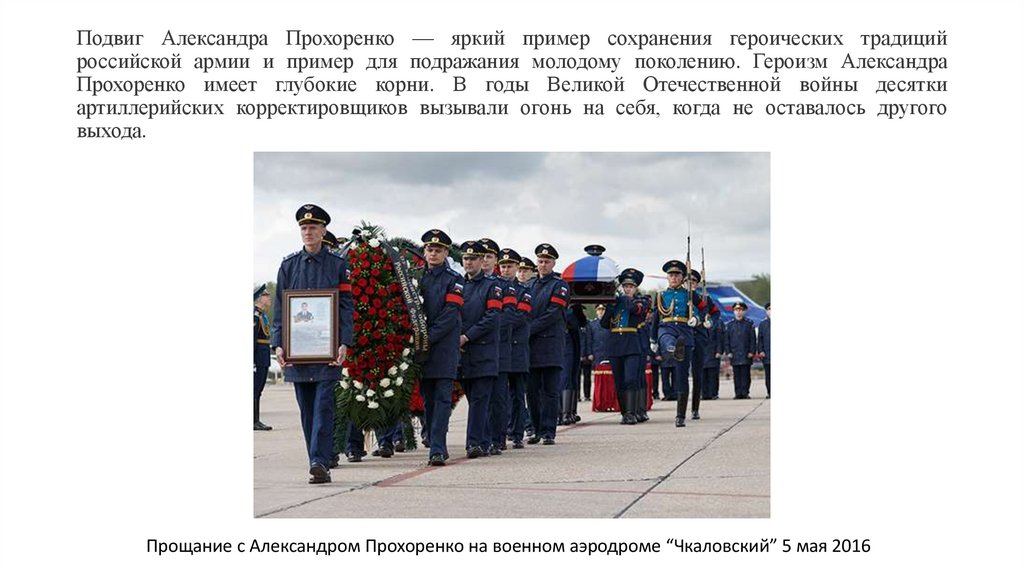 Подвиг Александра Прохоренко — яркий пример сохранения героических традиций российской армии и пример для подражания молодому
