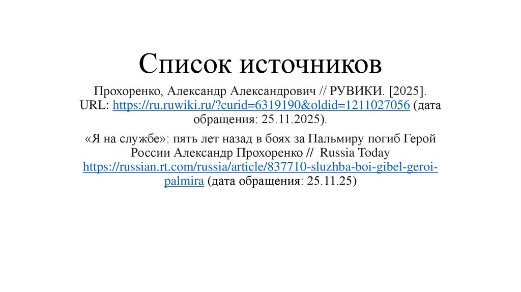 Список источников