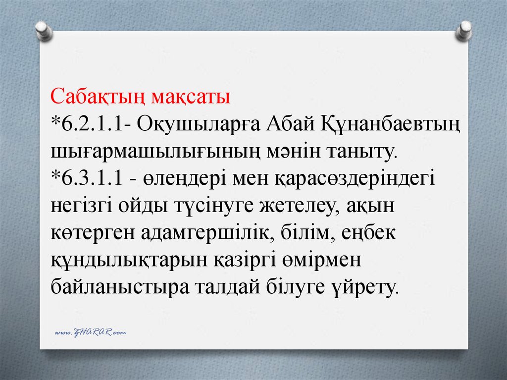 Сабақтың мақсаты *6.2.1.1- Оқушыларға Абай Құнанбаевтың шығармашылығының мәнін таныту. *6.3.1.1 - өлеңдері мен қарасөздеріндегі