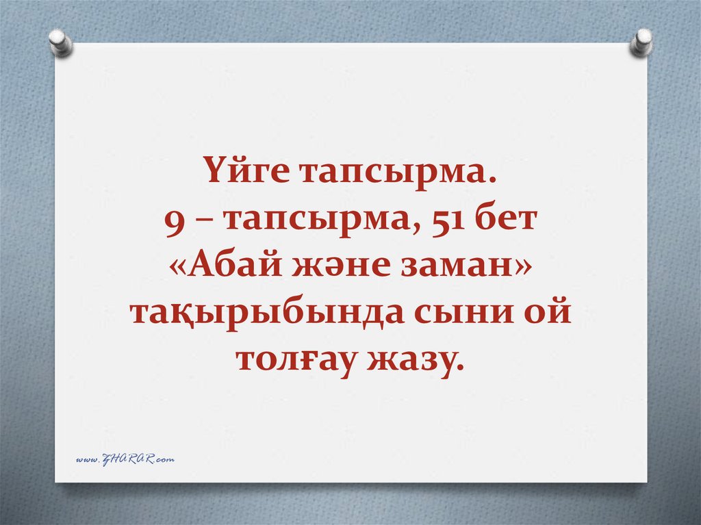 Үйге тапсырма. 9 – тапсырма, 51 бет «Абай және заман» тақырыбында сыни ой толғау жазу.