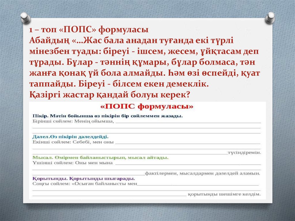 1 – топ «ПОПС» формуласы Абайдың «…Жас бала анадан туғанда екі түрлі мінезбен туады: біреуі - ішсем, жесем, ұйқтасам деп