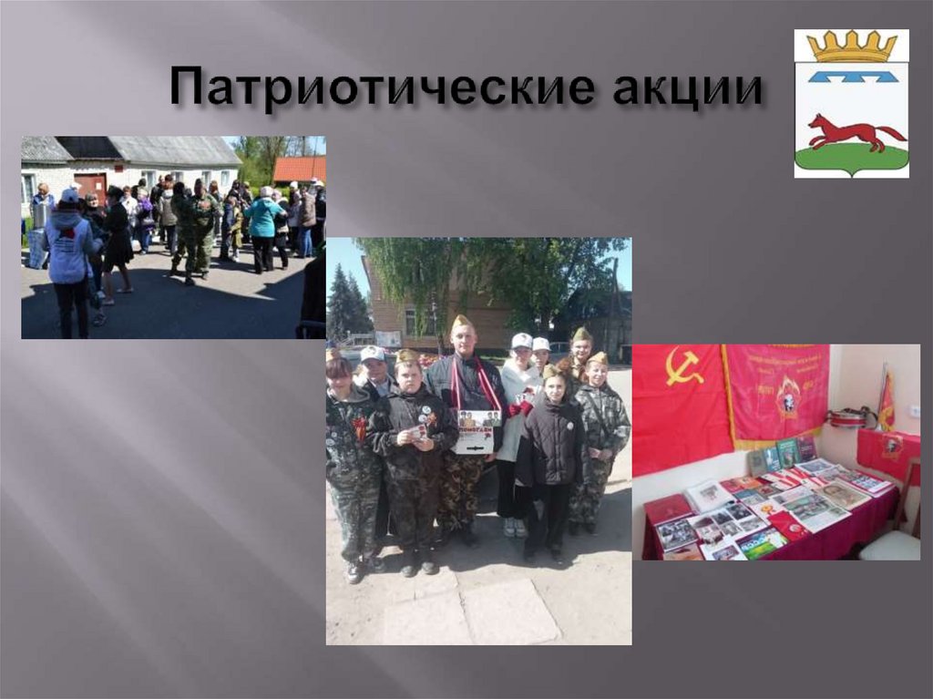 Патриотические акции