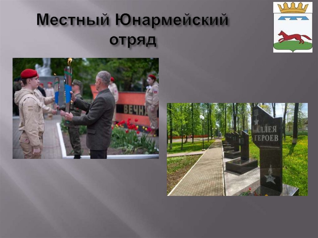 Местный Юнармейский отряд