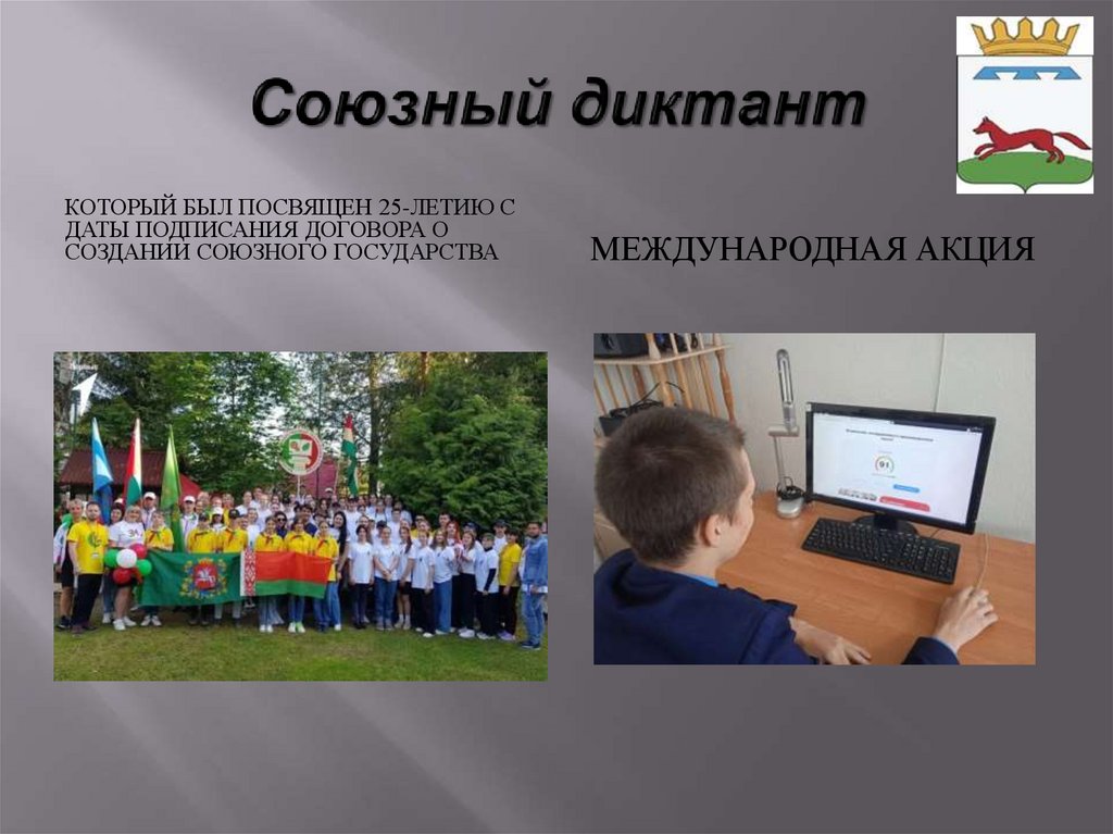 Союзный диктант