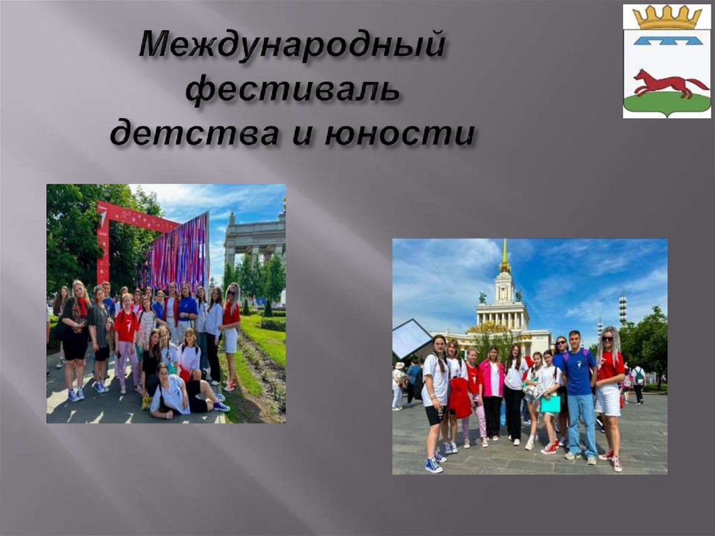 Международный фестиваль детства и юности