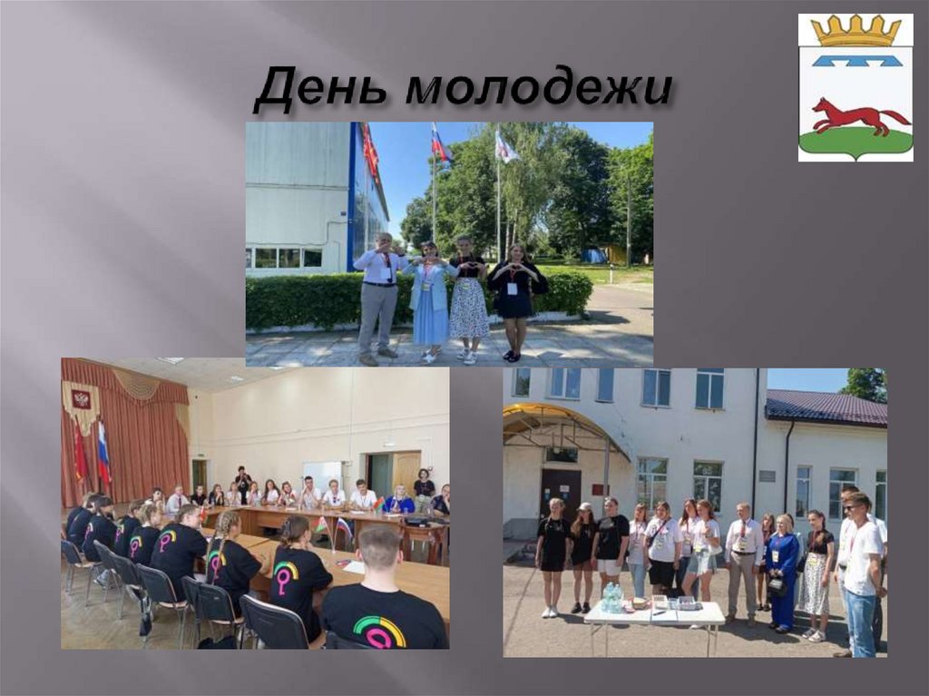 День молодежи