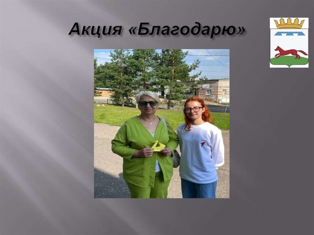 Акция «Благодарю»