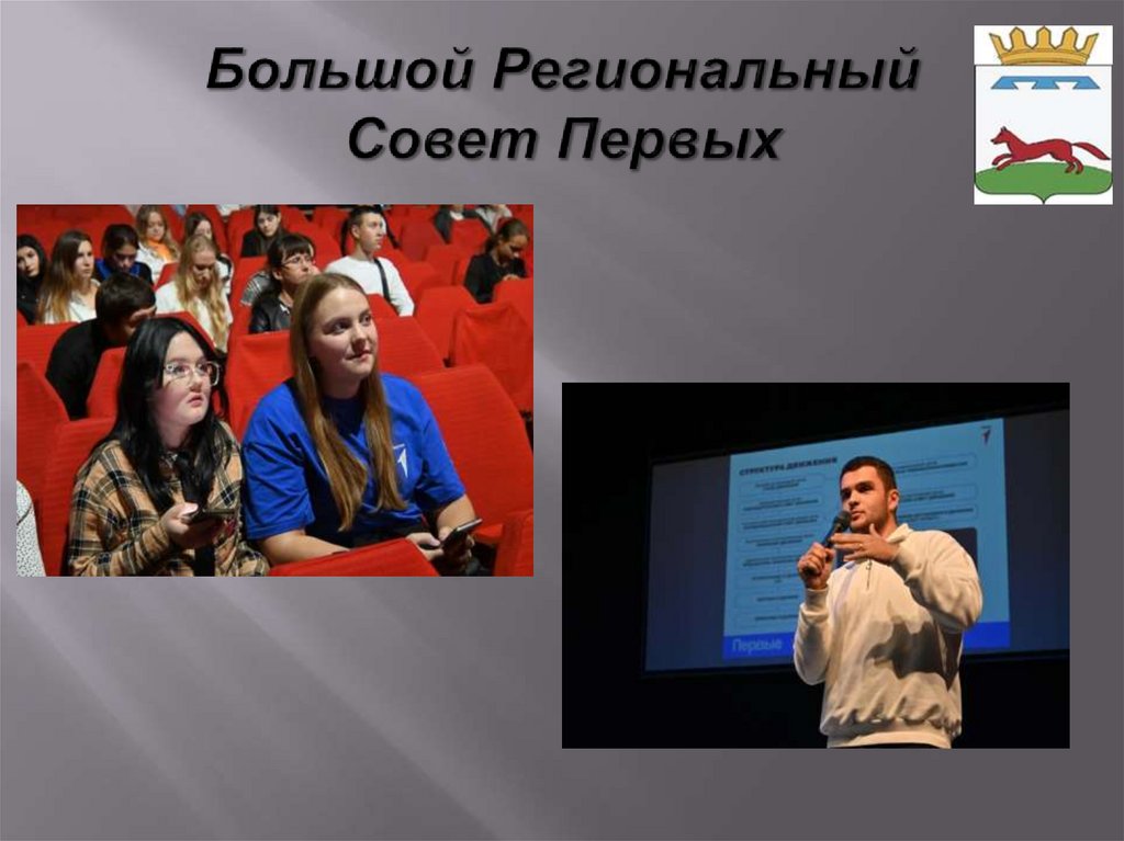 Большой Региональный Совет Первых