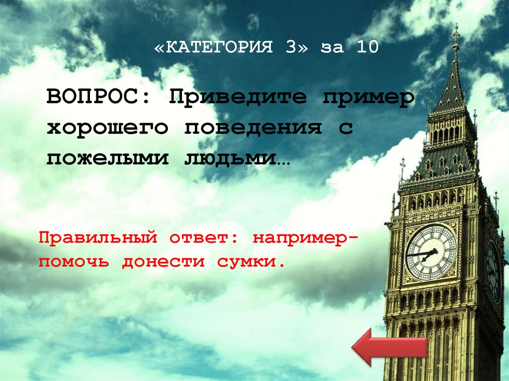 «КАТЕГОРИЯ 3» за 10