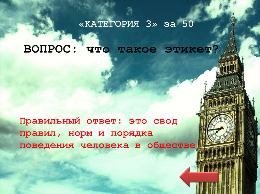 «КАТЕГОРИЯ 3» за 50