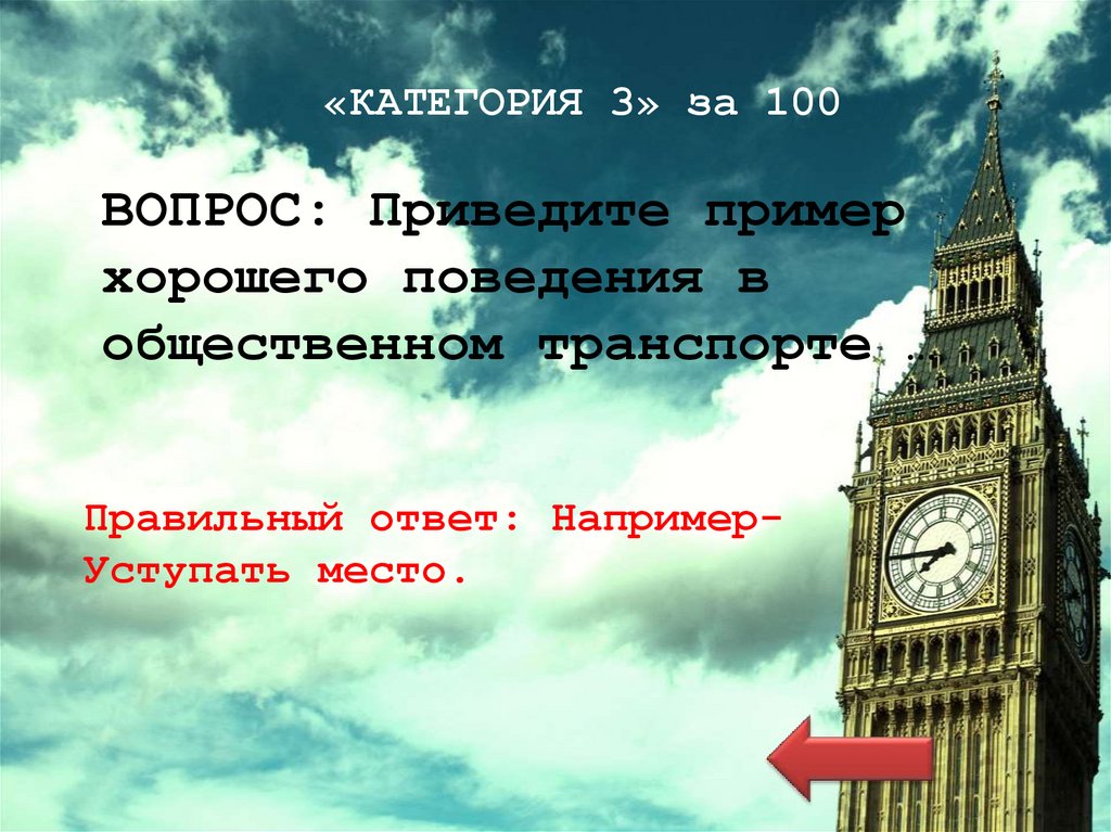 «КАТЕГОРИЯ 3» за 100