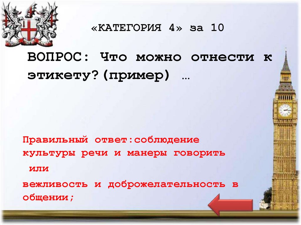 «КАТЕГОРИЯ 4» за 10